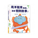 飛不起來的我,能做特別的事!